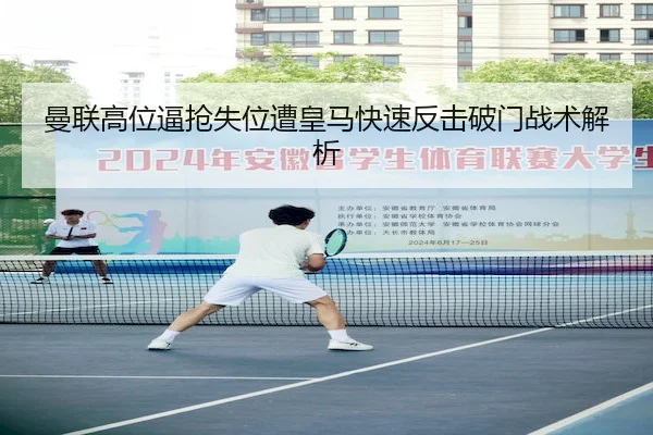 曼联高位逼抢失位遭皇马快速反击破门战术解析
